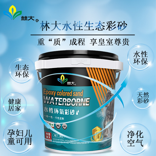 林大環氧彩砂